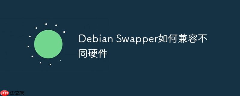Debian Swapper如何兼容不同硬件-小浪學習網