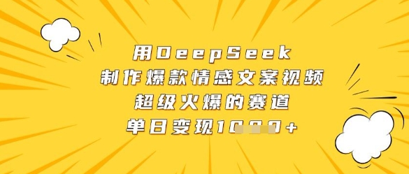 用DeepSeek制作爆款情感文案視頻，超級火爆的賽道，單日變現(xiàn)數(shù)張-小浪學習網(wǎng)