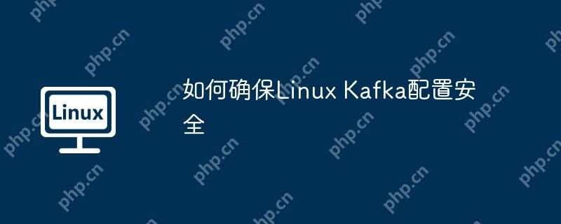 如何確保Linux Kafka配置安全-小浪學習網