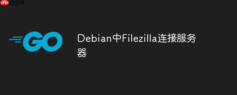 Debian中Filezilla連接服務器-小浪學習網