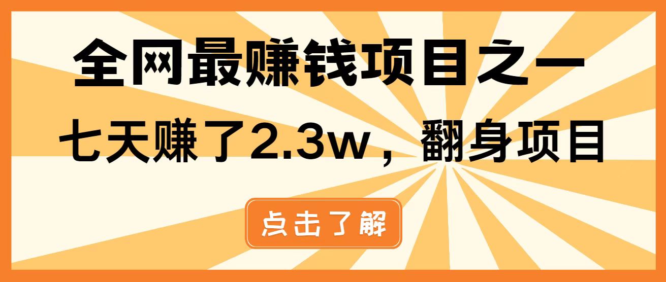 （14481期）暴利項目，每天被動收益1500+，長期管道收益！0成本自己做老板！-小浪學習網
