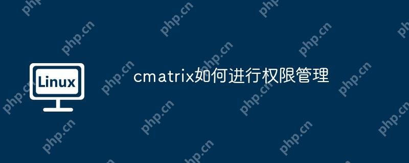 cmatrix如何進(jìn)行權(quán)限管理-小浪學(xué)習(xí)網(wǎng)