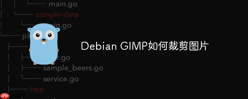 Debian GIMP如何裁剪圖片-小浪學(xué)習(xí)網(wǎng)