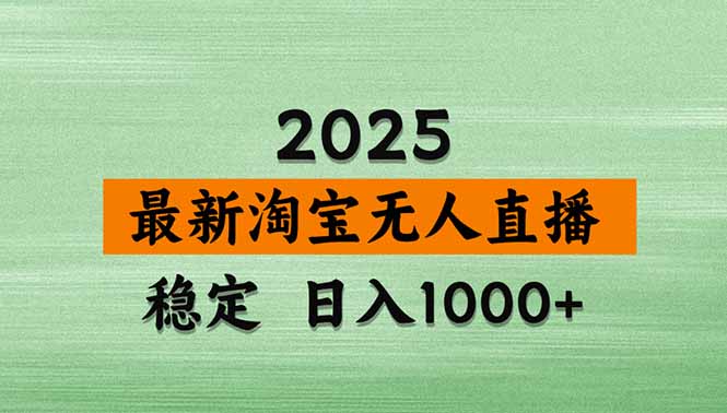 （14426期）淘寶無人直播帶貨【最新】，日入1000+，不違規(guī)不封號，操作簡單-小浪學習網(wǎng)