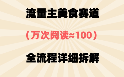 公眾號流量主美食賽道，三天一個10W+爆款，非常值得去做-小浪學習網
