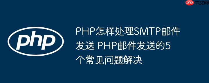 PHP怎樣處理SMTP郵件發(fā)送 PHP郵件發(fā)送的5個(gè)常見問題解決
