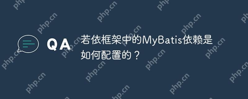 若依框架中的MyBatis依賴是如何配置的？-小浪學(xué)習(xí)網(wǎng)