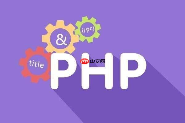 PHP怎樣處理異常錯誤 PHP異常處理的5個最佳實踐