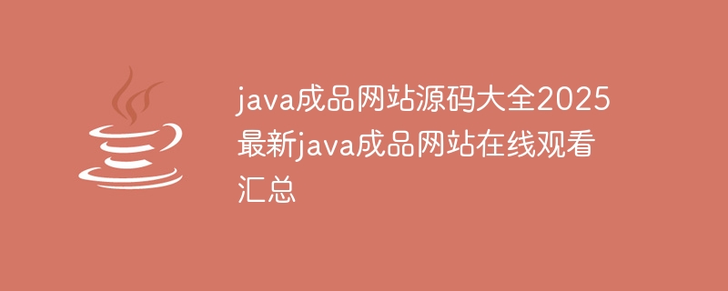 java成品網站源碼大全2025 最新java成品網站在線觀看匯總-小浪學習網