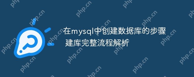 在mysql中創(chuàng)建數(shù)據(jù)庫的步驟 建庫完整流程解析-小浪學(xué)習(xí)網(wǎng)