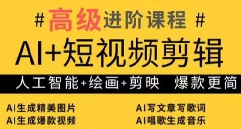 AI+短視頻剪輯，人工智能+繪畫+剪映，爆款秘籍進(jìn)階教學(xué)-小浪學(xué)習(xí)網(wǎng)