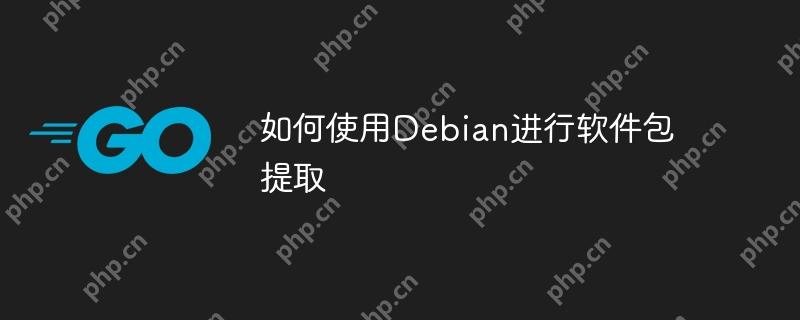 如何使用Debian進行軟件包提取-小浪學(xué)習(xí)網(wǎng)