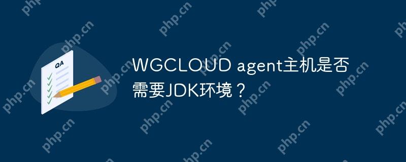 WGCLOUD agent主機是否需要JDK環(huán)境？-小浪學習網(wǎng)