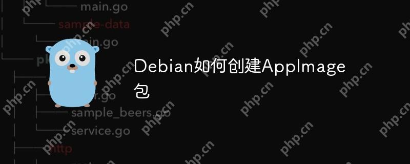 Debian如何創(chuàng)建AppImage包-小浪學(xué)習(xí)網(wǎng)
