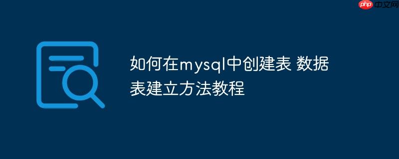 如何在mysql中創建表 數據表建立方法教程-小浪學習網