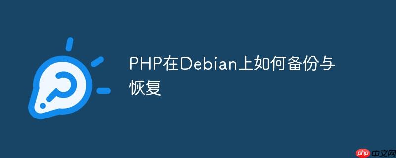 PHP在Debian上如何備份與恢復(fù)-小浪學(xué)習(xí)網(wǎng)