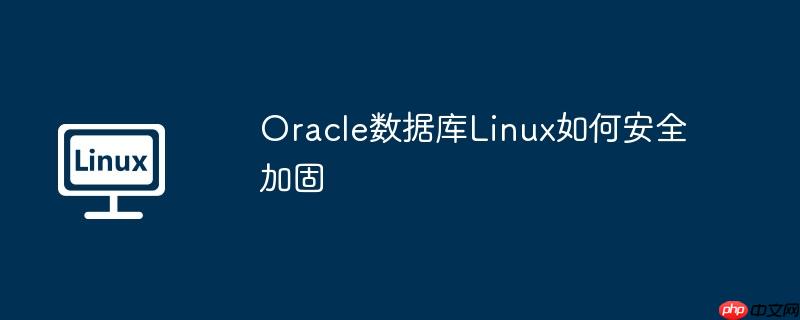 Oracle數據庫Linux如何安全加固-小浪學習網