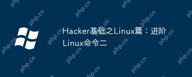Hacker基礎之Linux篇：進階Linux命令二-小浪學習網