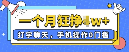 打字聊天，手機操作0檻，一個月逛掙過W+-小浪學習網