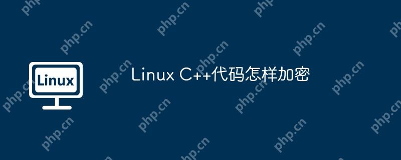 Linux C++代碼怎樣加密-小浪學習網