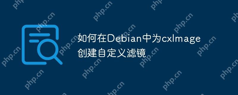 如何在Debian中為cxImage創(chuàng)建自定義濾鏡-小浪學(xué)習(xí)網(wǎng)