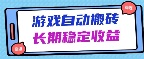 海外游戲暴力搬磚項目，無腦操作，日入1k+，長期穩定收益【揭秘】-小浪學習網