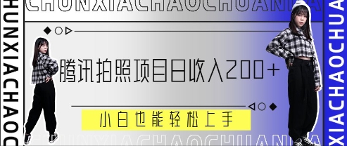 騰訊拍照項目，日收入2張+，小白也能輕松上手-小浪學習網