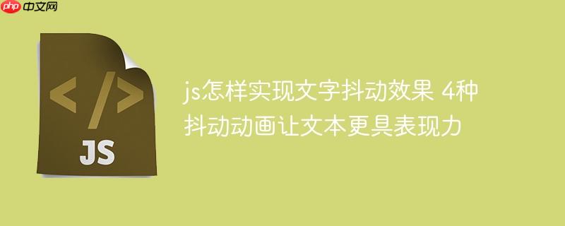 js怎樣實現文字抖動效果 4種抖動動畫讓文本更具表現力