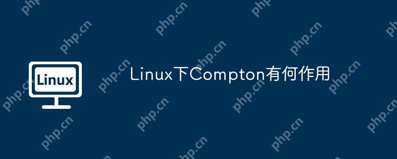 Linux下Compton有何作用-小浪學習網