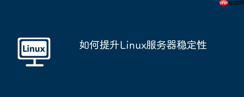 如何提升Linux服務(wù)器穩(wěn)定性-小浪學(xué)習(xí)網(wǎng)