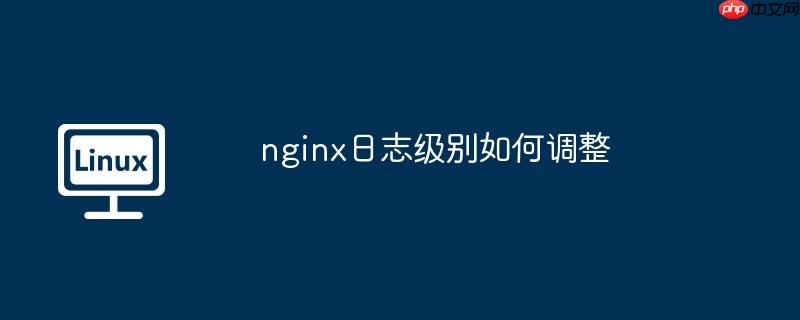 nginx日志級別如何調整-小浪學習網