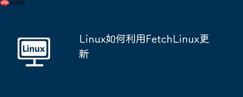 Linux如何利用FetchLinux更新-小浪學(xué)習(xí)網(wǎng)
