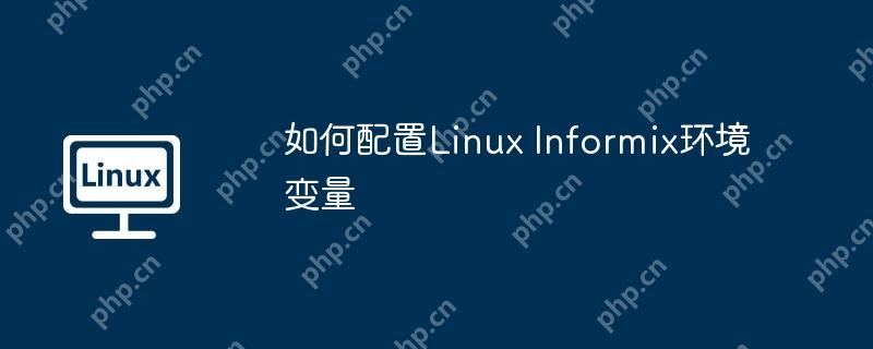 如何配置Linux Informix環境變量-小浪學習網