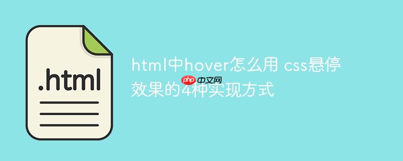 html中hover怎么用 css懸停效果的4種實現方式-小浪學習網