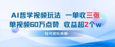 AI哲學視頻新玩法 一單398元-單條視頻60W點贊收益過W-小浪學習網(wǎng)