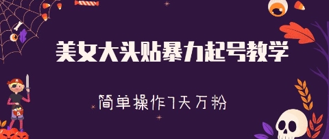 美女大頭貼暴力起號教學(xué)，簡單操作，7天萬粉-小浪學(xué)習(xí)網(wǎng)
