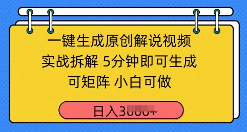 一鍵生成原創解說視頻實戰拆解，5分鐘即可生成，可矩陣，小白可做，日入幾張-小浪學習網