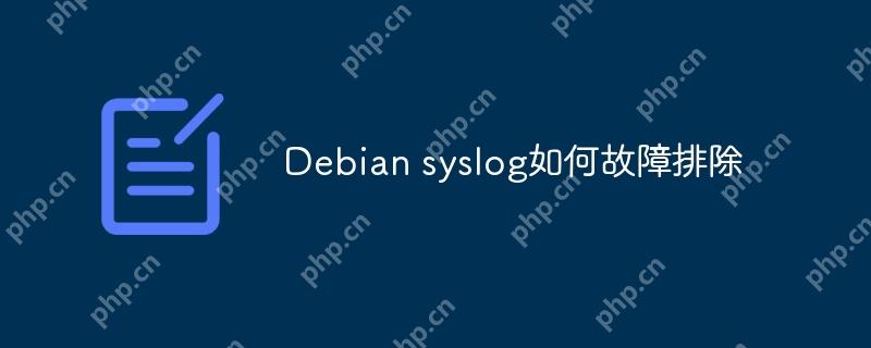 Debian syslog如何故障排除-小浪學習網(wǎng)