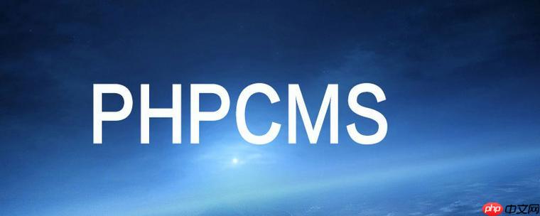 用PHPCMS搭建電商網站的功能模塊與配置-小浪學習網