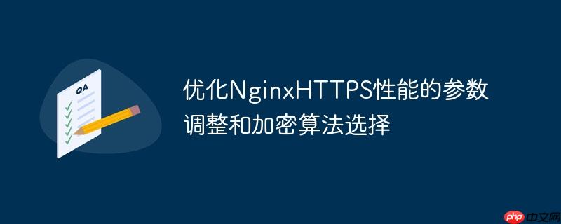 優(yōu)化NginxHTTPS性能的參數(shù)調(diào)整和加密算法選擇-小浪學(xué)習(xí)網(wǎng)