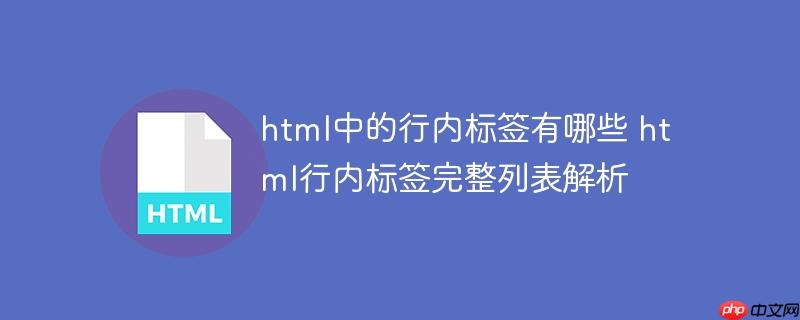 html中的行內標簽有哪些 html行內標簽完整列表解析-小浪學習網