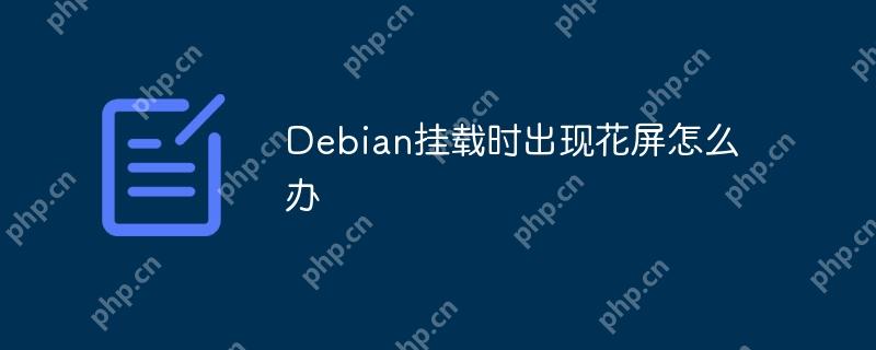 Debian掛載時出現花屏怎么辦-小浪學習網