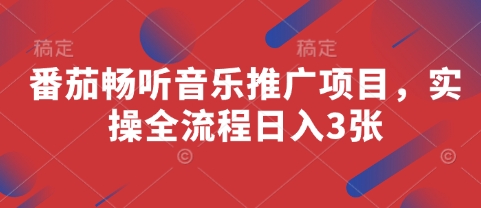 番茄暢聽音樂推廣項目，實操全流程日入3張-小浪學習網