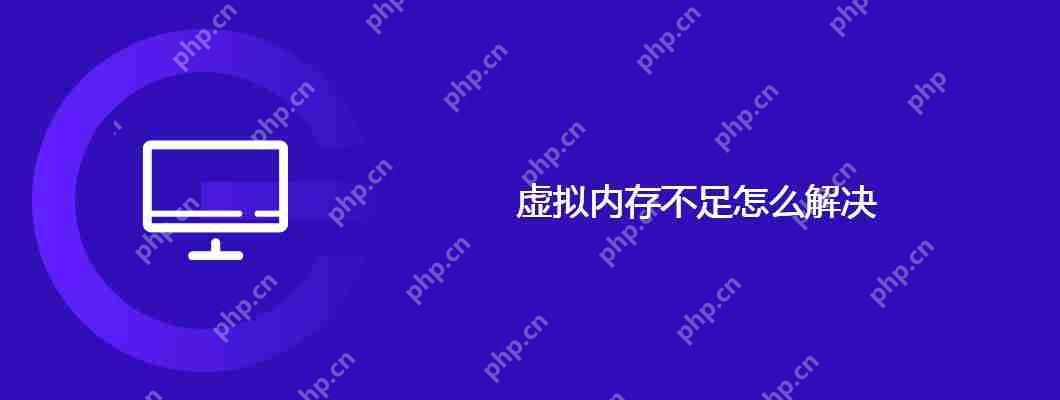 虛擬內存不足怎么解決-小浪學習網