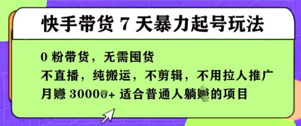 快手0粉短視頻帶貨7天暴力起號玩法，無需囤貨，月入過W，5分鐘搬運一條，適合普通人躺Z的項目-小浪學習網