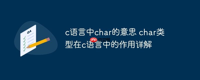 c語(yǔ)言中char的意思 char類(lèi)型在c語(yǔ)言中的作用詳解-小浪學(xué)習(xí)網(wǎng)