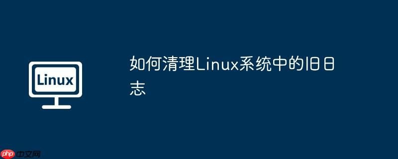 如何清理Linux系統中的舊日志-小浪學習網