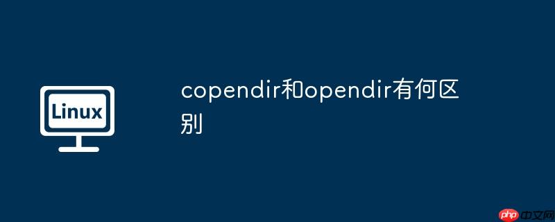 copendir和opendir有何區(qū)別-小浪學習網(wǎng)