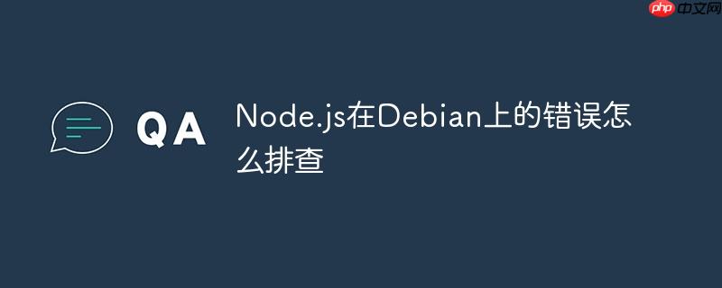 Node.js在Debian上的錯誤怎么排查-小浪學習網