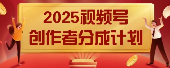 2025風口項目視頻號創作者分成計劃，操作簡單，小白也能日入數張-小浪學習網